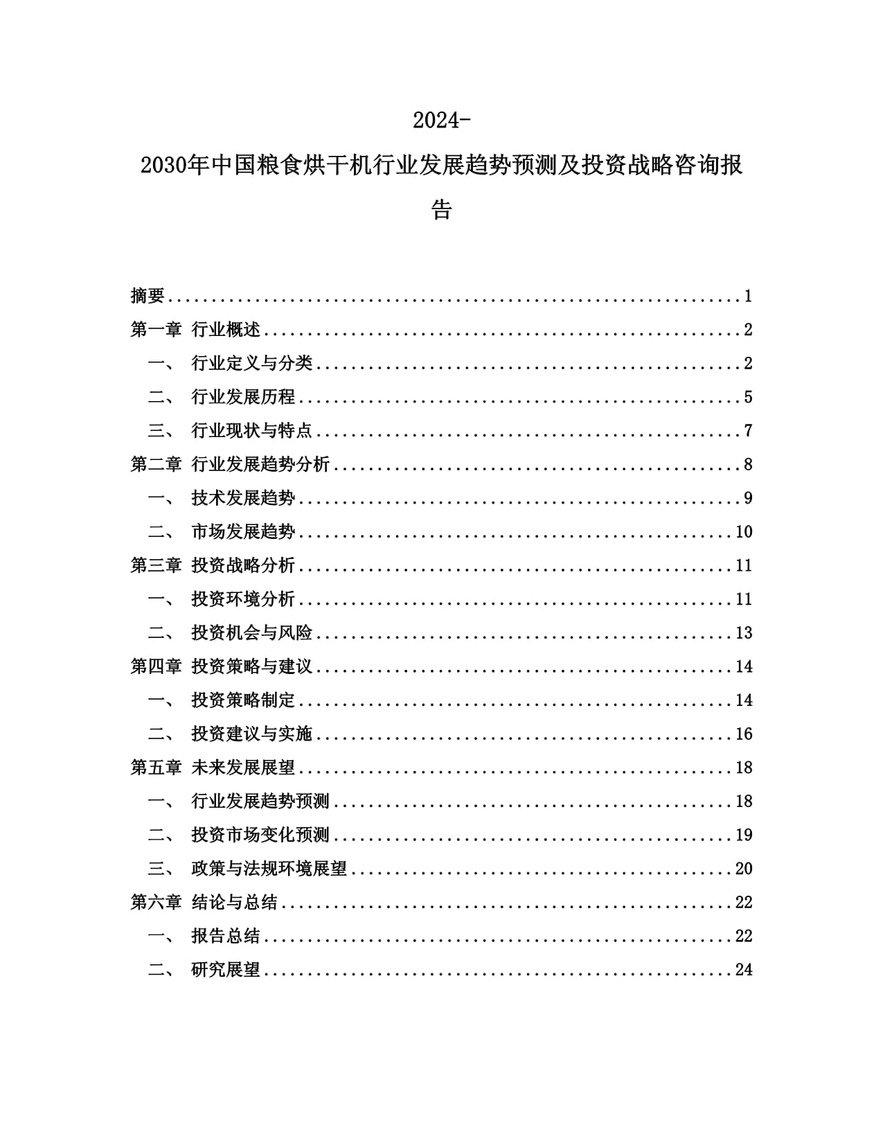 2024-2030年中國糧食烘干機行業發展趨勢預測及投資戰略咨詢報告