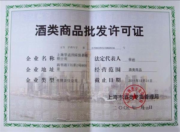 申請辦理酒類流通許可證所需材料詳解（附實(shí)操指南）